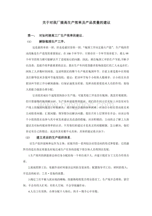 关于对我厂提高生产效率及产品质量的建议Word文档格式.doc