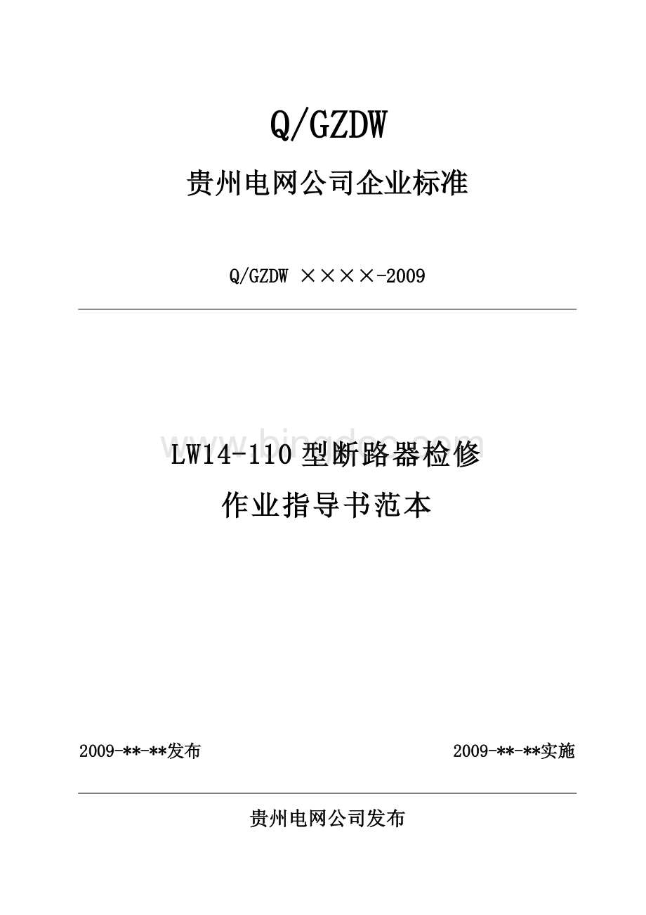 LW14-110型断路器检修作业指导书范本资料下载.pdf_第1页