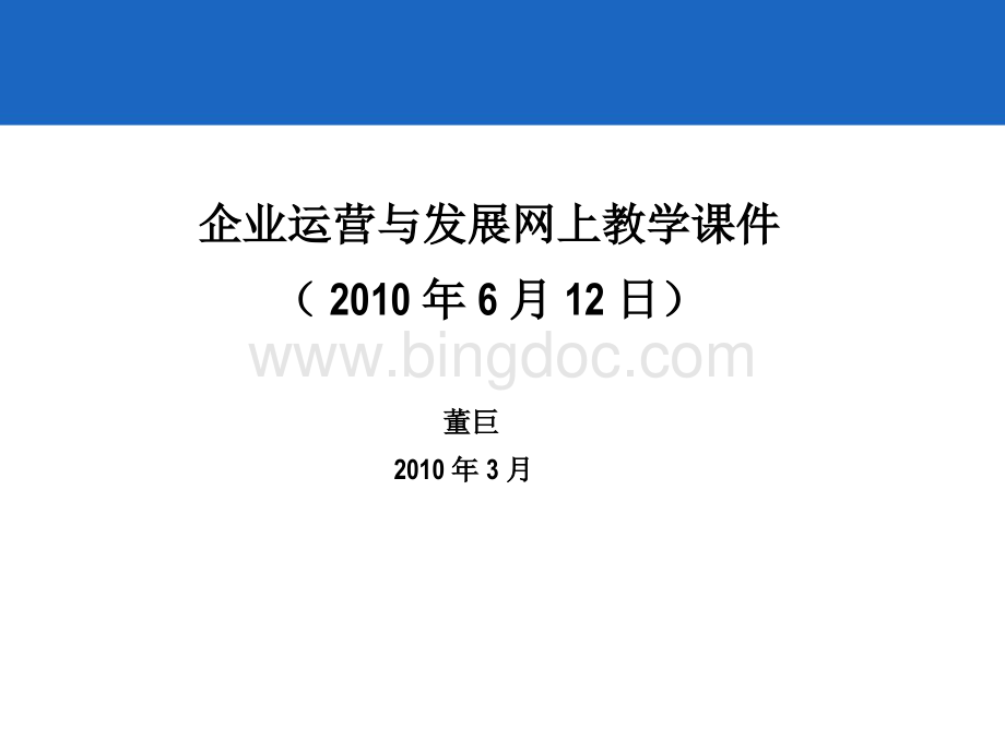 企业运营与发展网上教学课件ppt.ppt