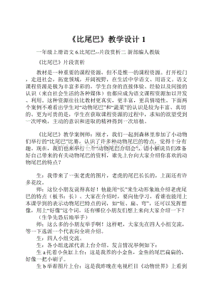 《比尾巴》教学设计1.docx