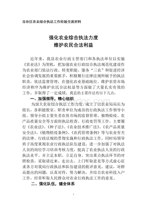 新和县农业综合执法工作经验交流材料Word文档格式.doc