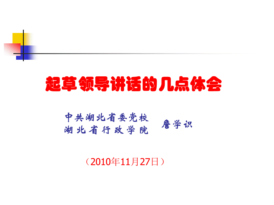 起草领导讲话的体会2010.11.ppt