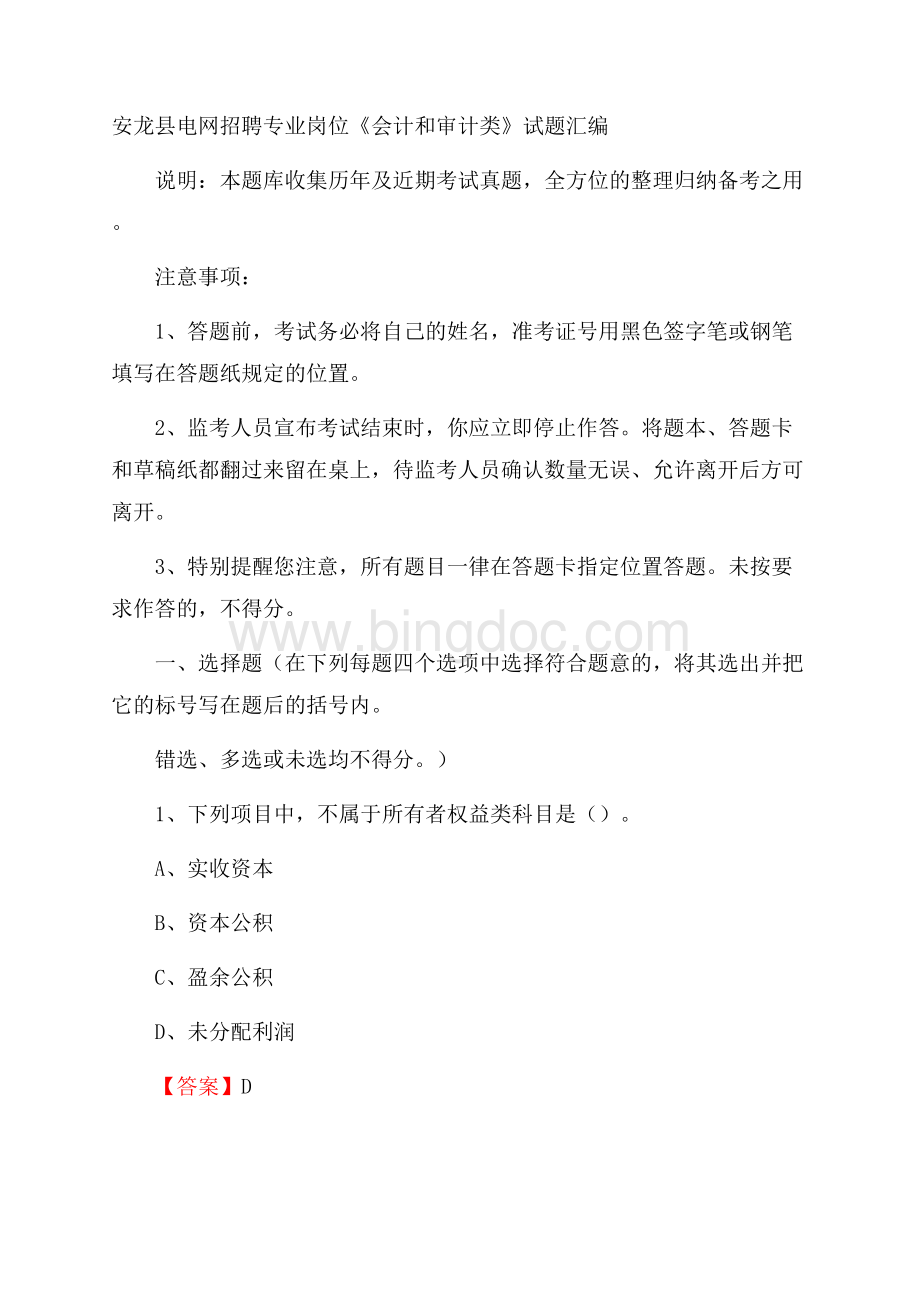 安龙县电网招聘专业岗位《会计和审计类》试题汇编Word格式文档下载.docx_第1页