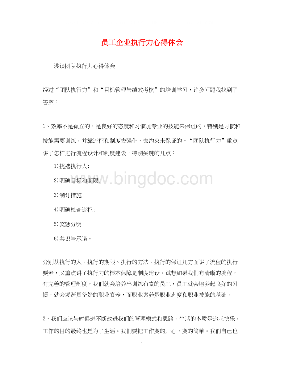 2023员工企业执行力心得体会.docx