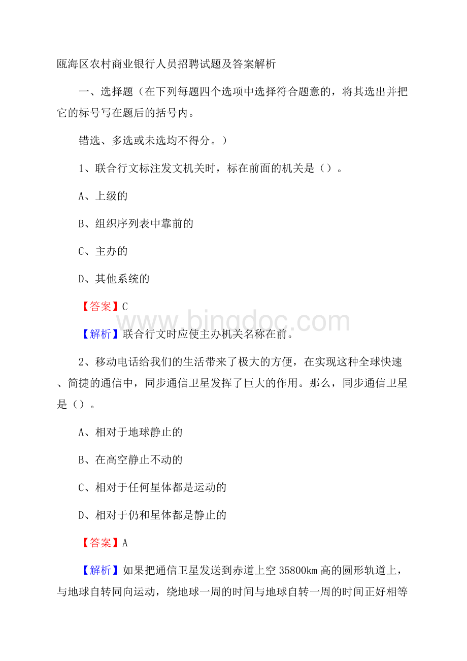 瓯海区农村商业银行人员招聘试题及答案解析.docx