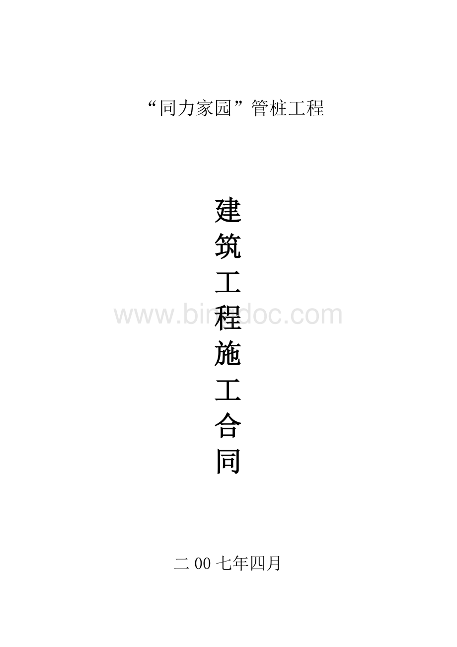 同力家园管桩合同.doc_第1页