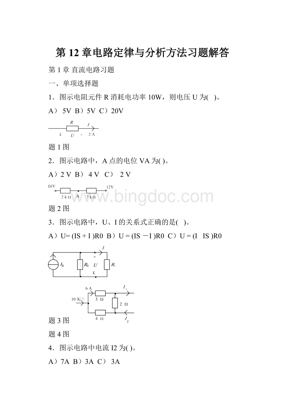 第12章电路定律与分析方法习题解答文档格式.docx_第1页