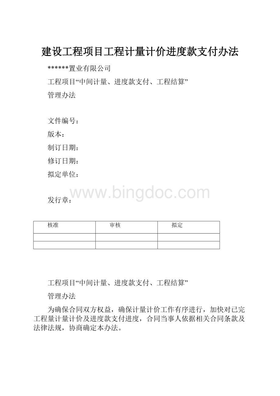 建设工程项目工程计量计价进度款支付办法Word文档格式.docx_第1页