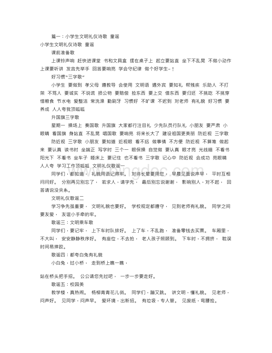 小学生文明礼仪歌谣(共7篇).doc_第1页