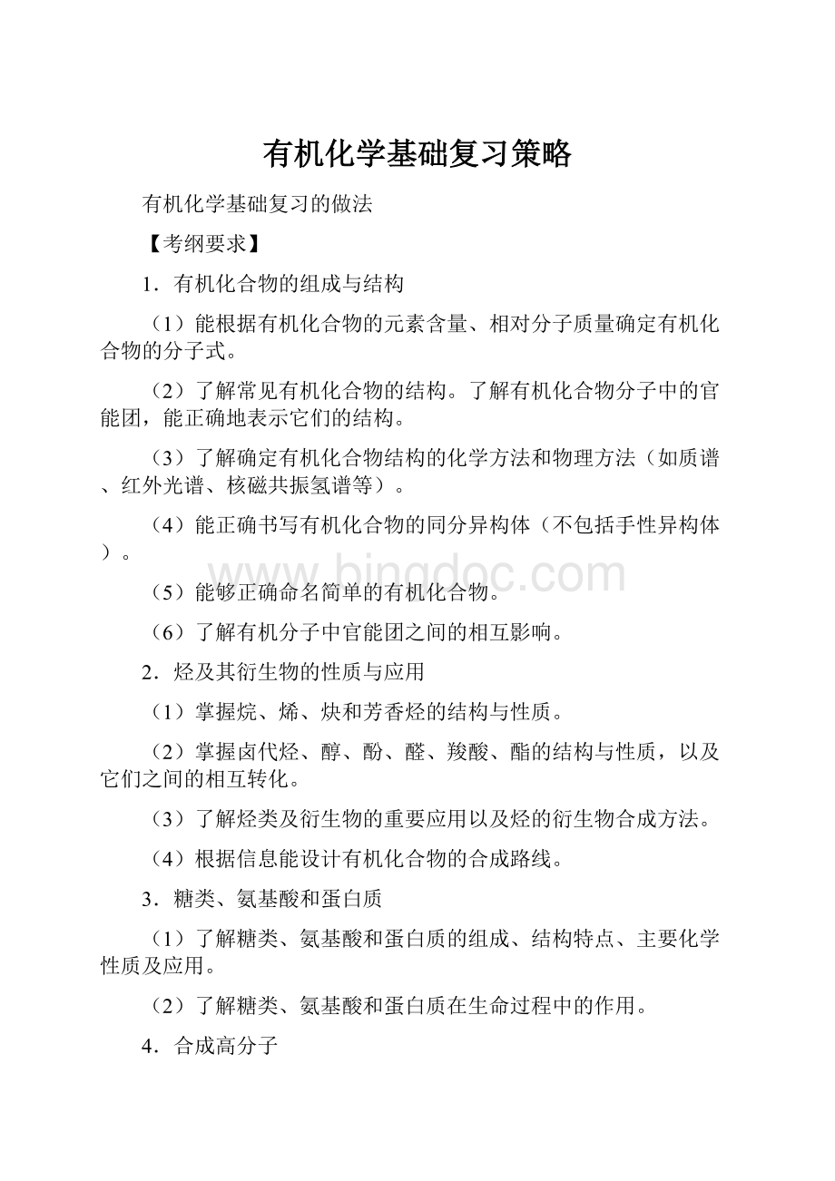 有机化学基础复习策略Word文档格式.docx_第1页