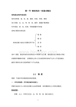 钢结构基本概念文档格式.doc