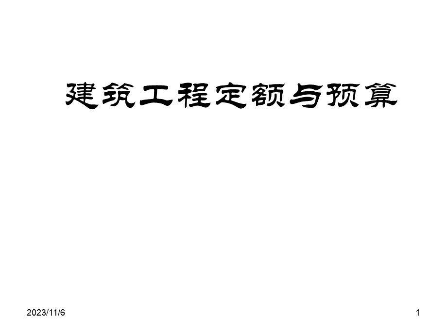 建筑工程定额与预算212建筑工程定额与预算.ppt