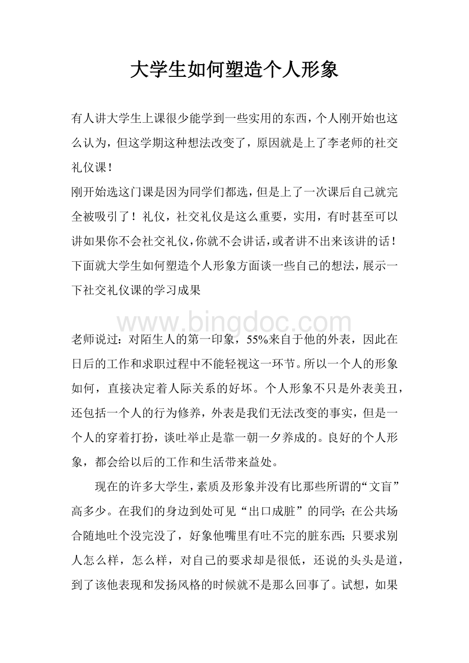 社交礼仪大学生如何塑造个人形象文档格式.docx_第2页