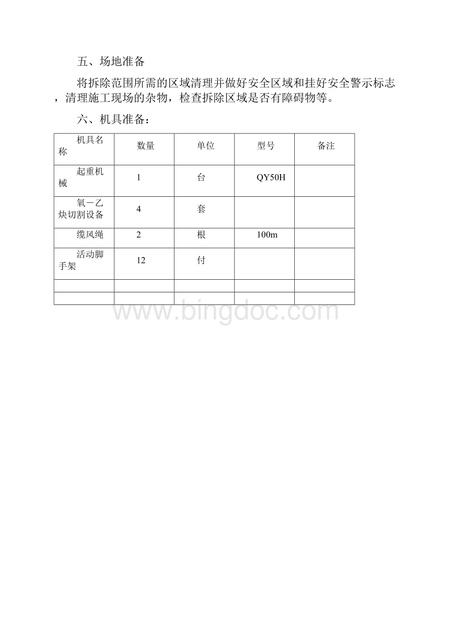 钢架拆除专项施工方案.docx_第3页