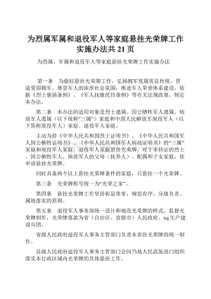 为烈属军属和退役军人等家庭悬挂光荣牌工作实施办法共21页Word格式文档下载.docx