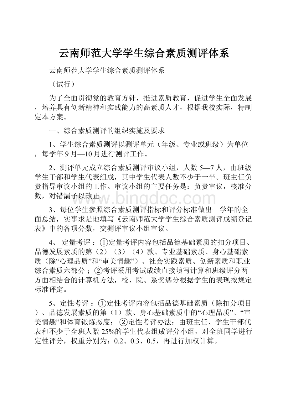 云南师范大学学生综合素质测评体系.docx_第1页