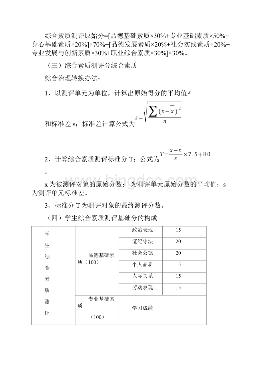 云南师范大学学生综合素质测评体系.docx_第3页