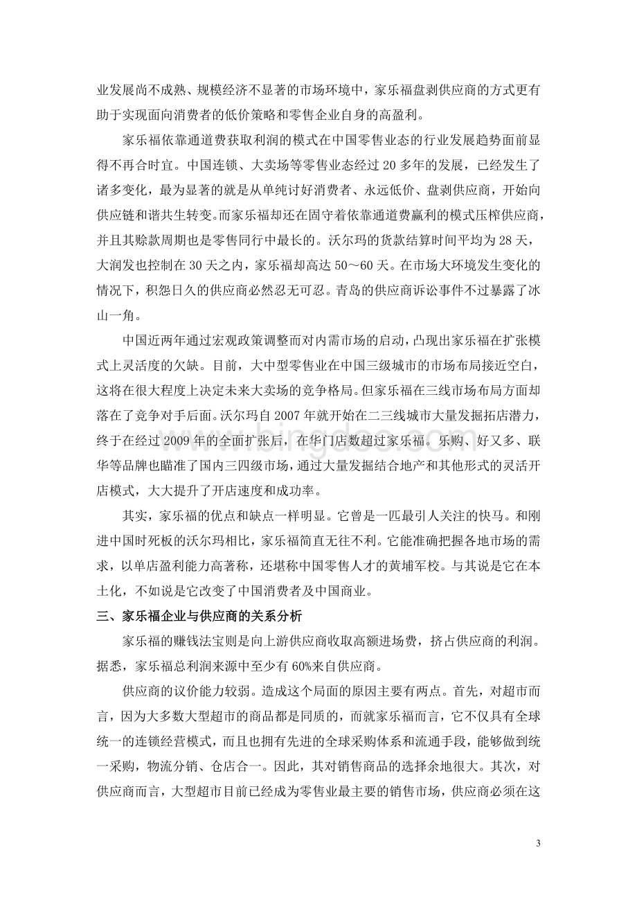 家乐福企业五力模型分析报告.doc_第3页