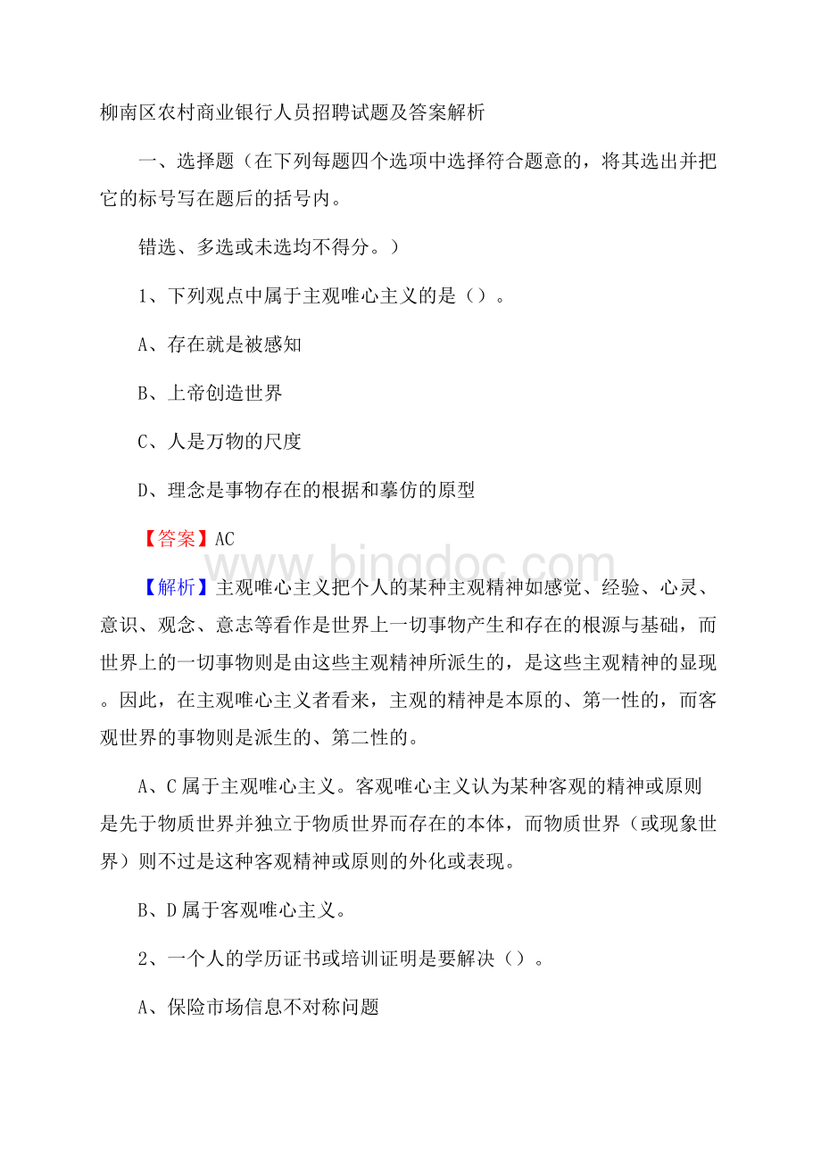 柳南区农村商业银行人员招聘试题及答案解析Word文档下载推荐.docx_第1页