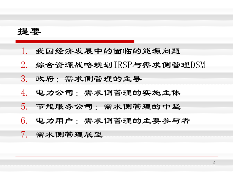 综合资源战略规划与需求管理.ppt_第2页