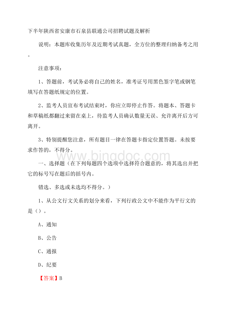 下半年陕西省安康市石泉县联通公司招聘试题及解析.docx