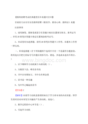 甘肃省天水市甘谷县教师招聘《教育学、教育心理、教师法》真题Word下载.docx