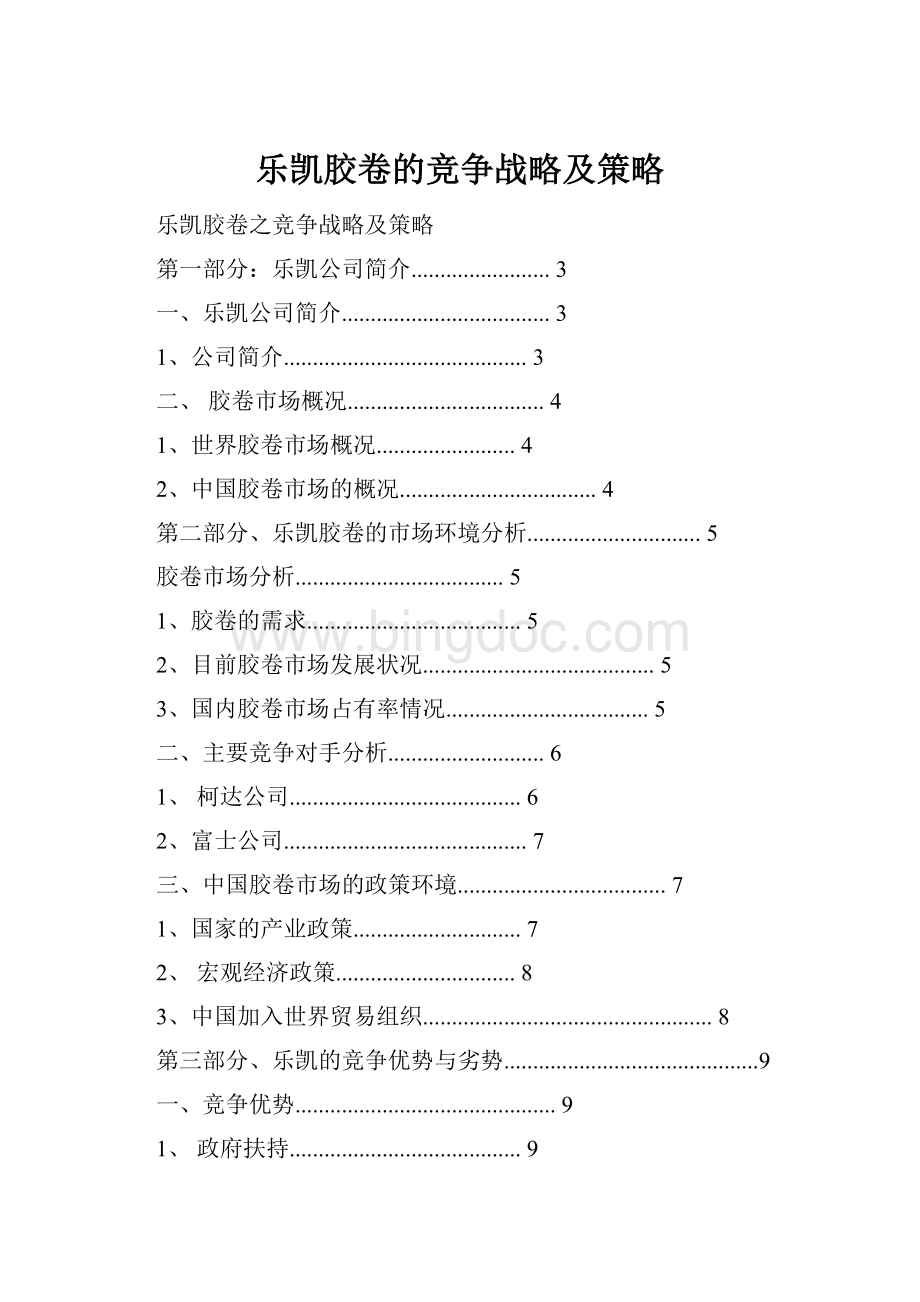 乐凯胶卷的竞争战略及策略Word格式.docx_第1页