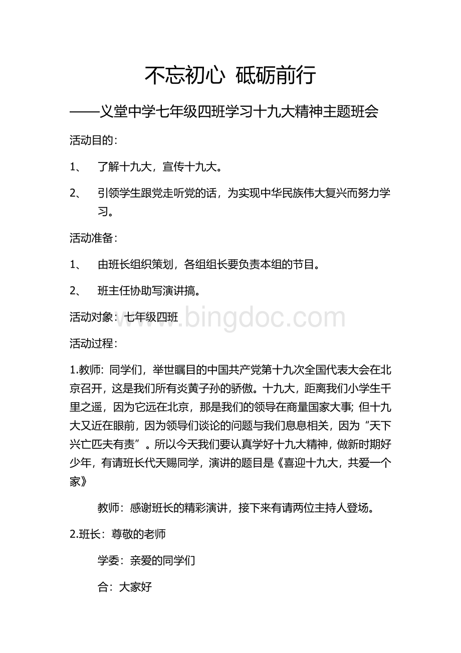 七年级四班十九大主题班会教案.doc_第1页