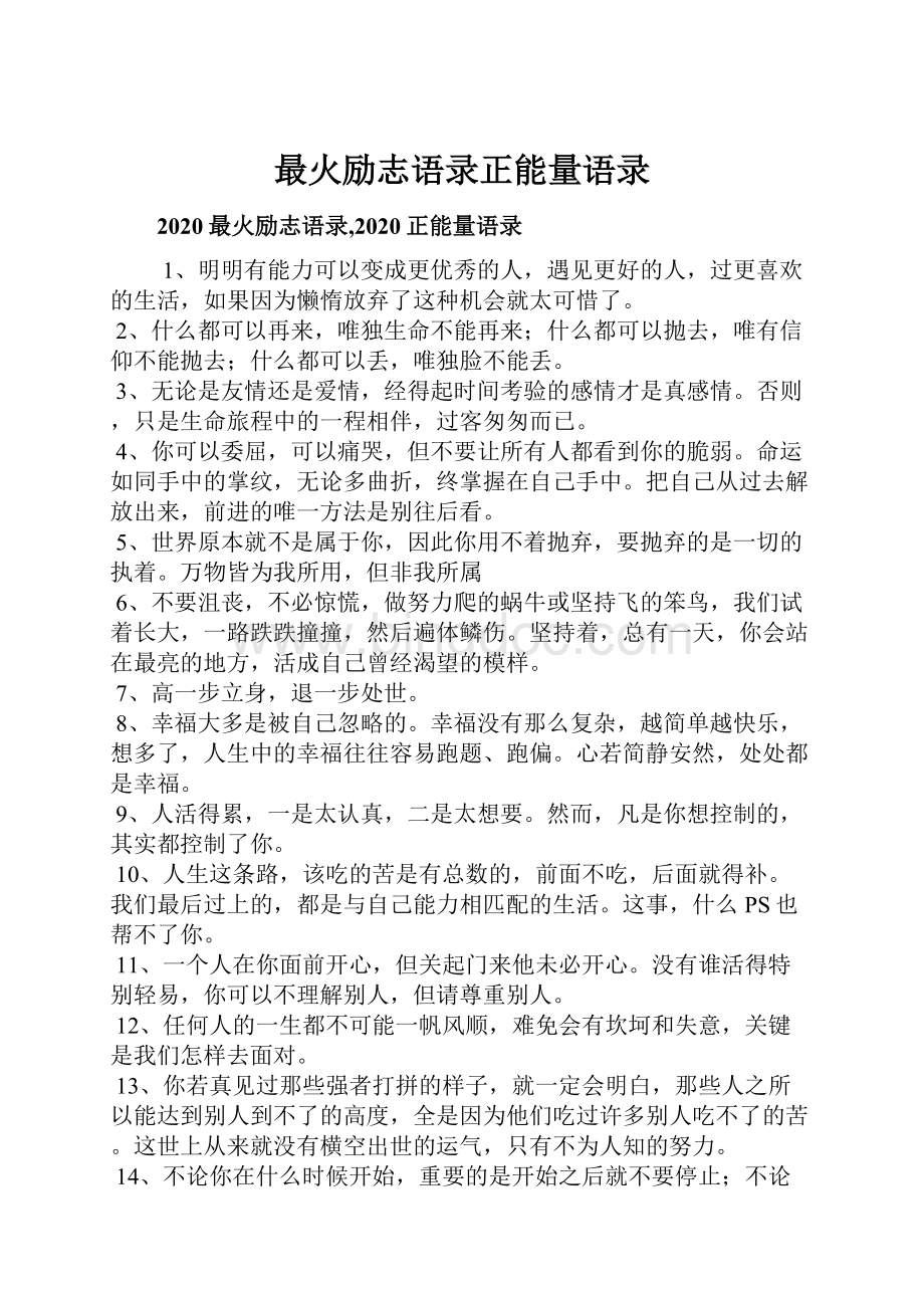 最火励志语录正能量语录.docx_第1页