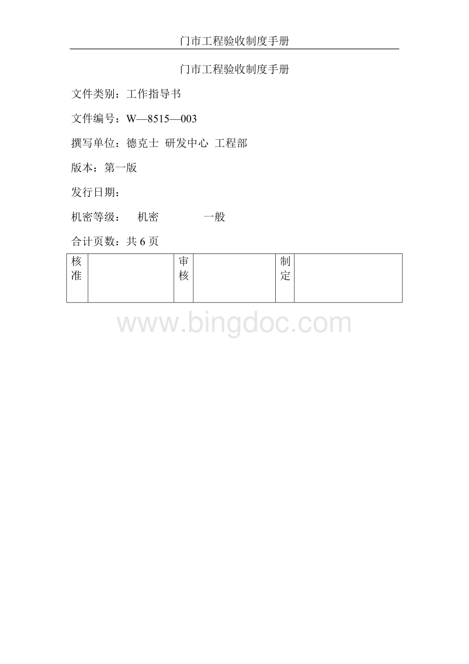 餐厅工程验收制度手册.doc_第1页