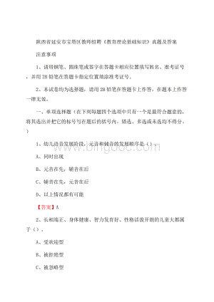 陕西省延安市宝塔区教师招聘《教育理论基础知识》 真题及答案文档格式.docx