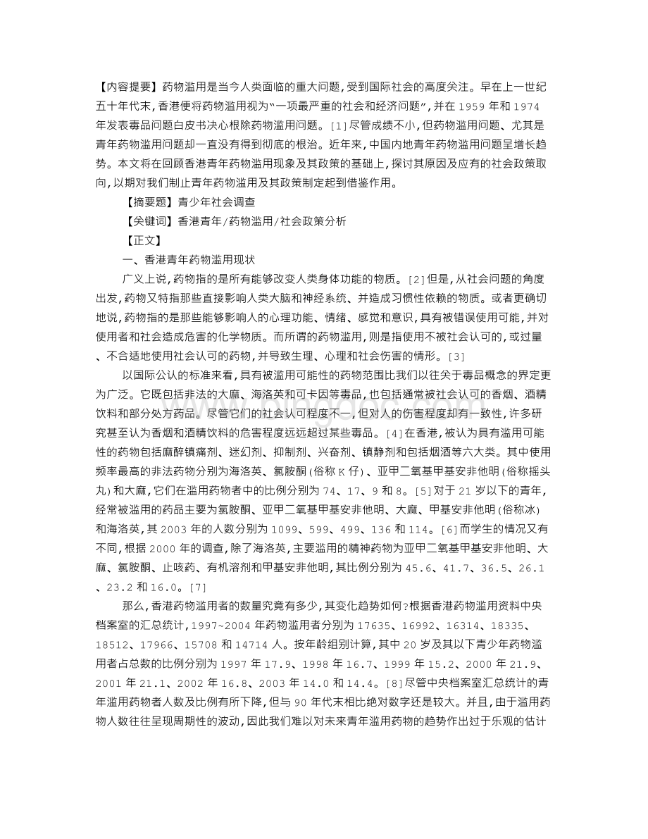 香港青年药物滥用与社会政策分析.doc_第1页
