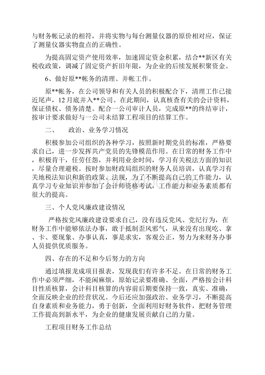 工程项目财务会计个人工作总结与市创优办城市功能组工作小结汇编Word文档下载推荐.docx_第3页