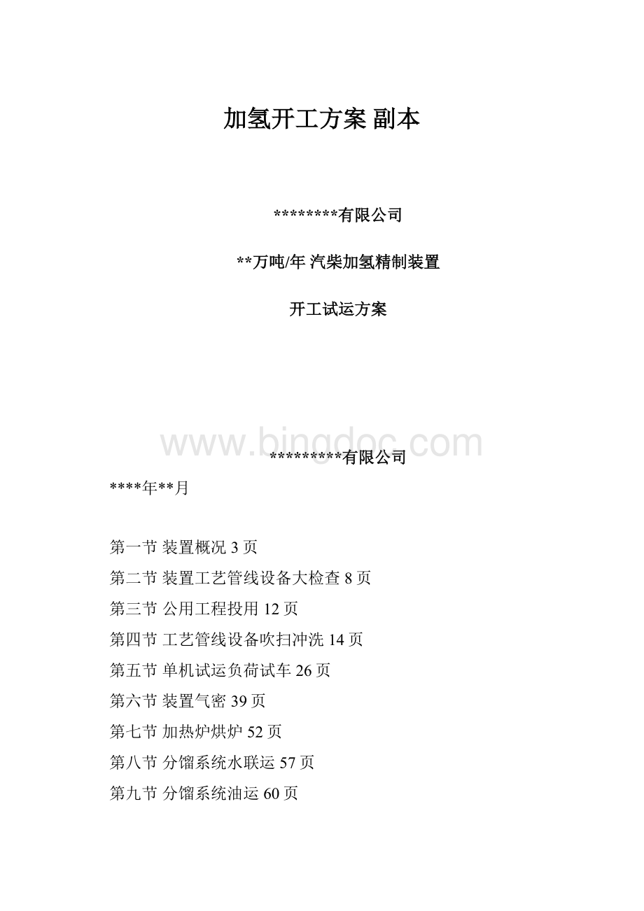 加氢开工方案副本Word文档下载推荐.docx_第1页