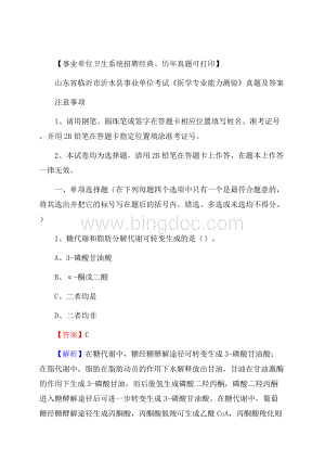 山东省临沂市沂水县事业单位考试《医学专业能力测验》真题及答案.docx