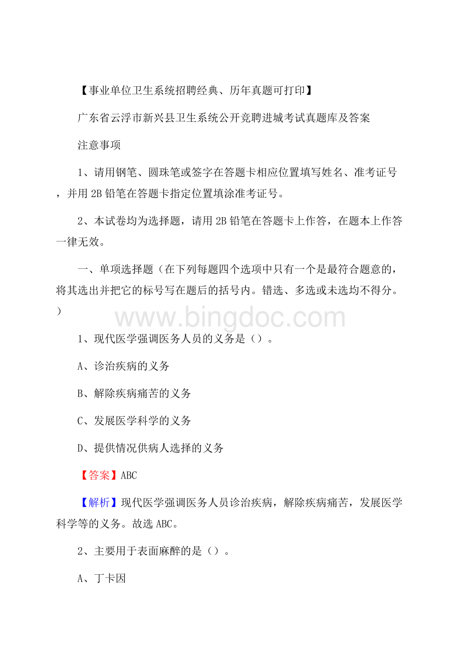 广东省云浮市新兴县卫生系统公开竞聘进城考试真题库及答案Word下载.docx_第1页