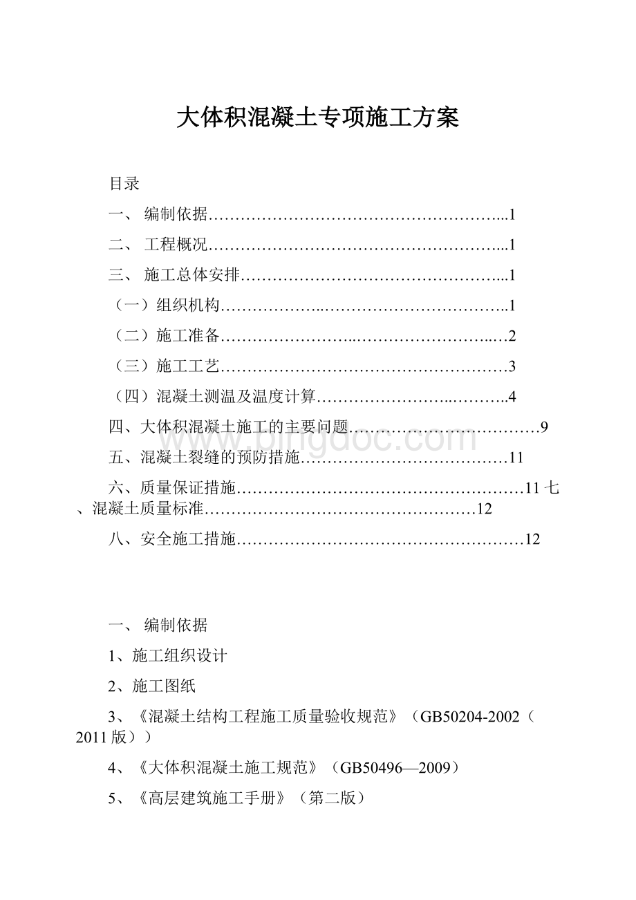 大体积混凝土专项施工方案.docx_第1页