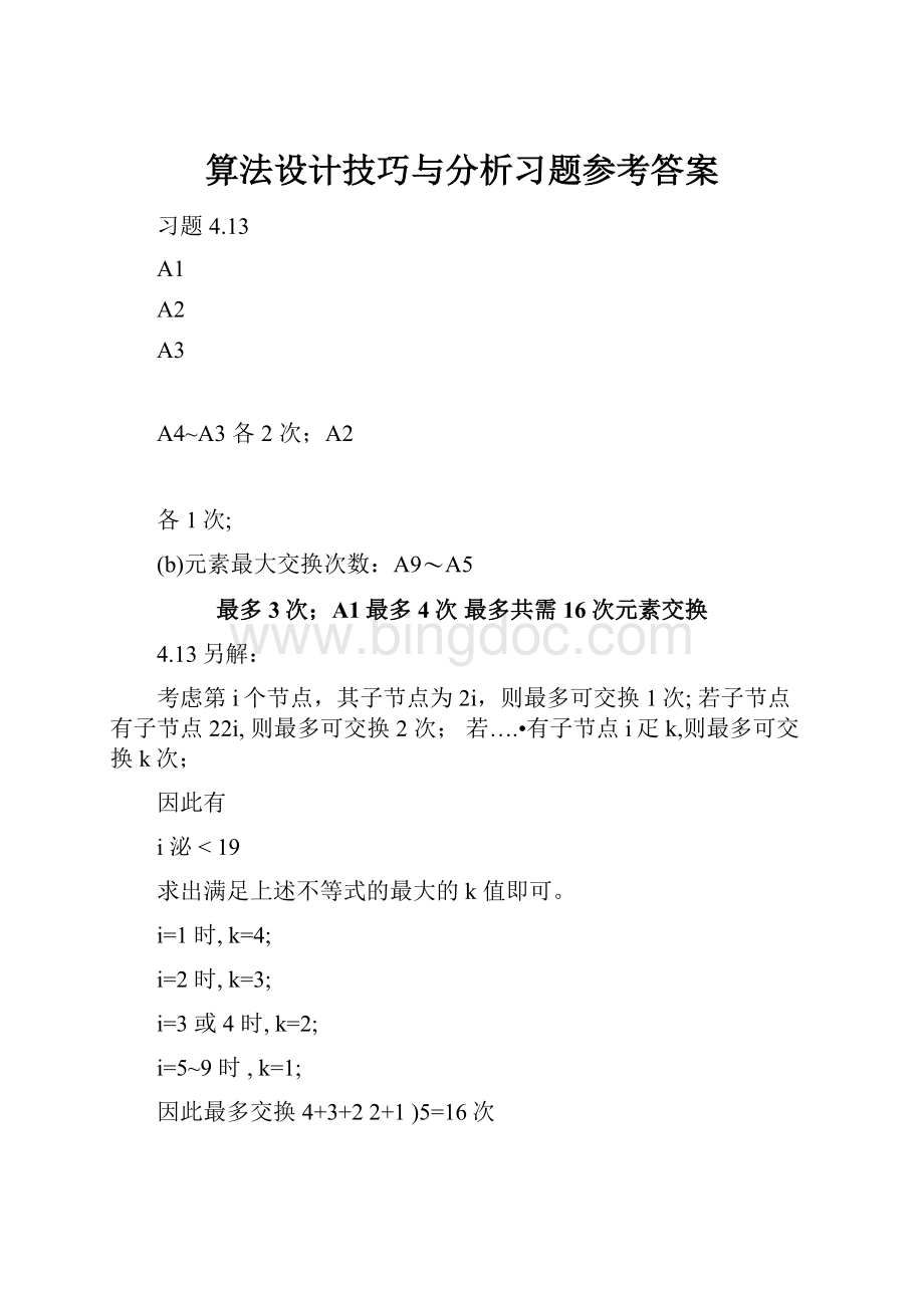 算法设计技巧与分析习题参考答案.docx_第1页