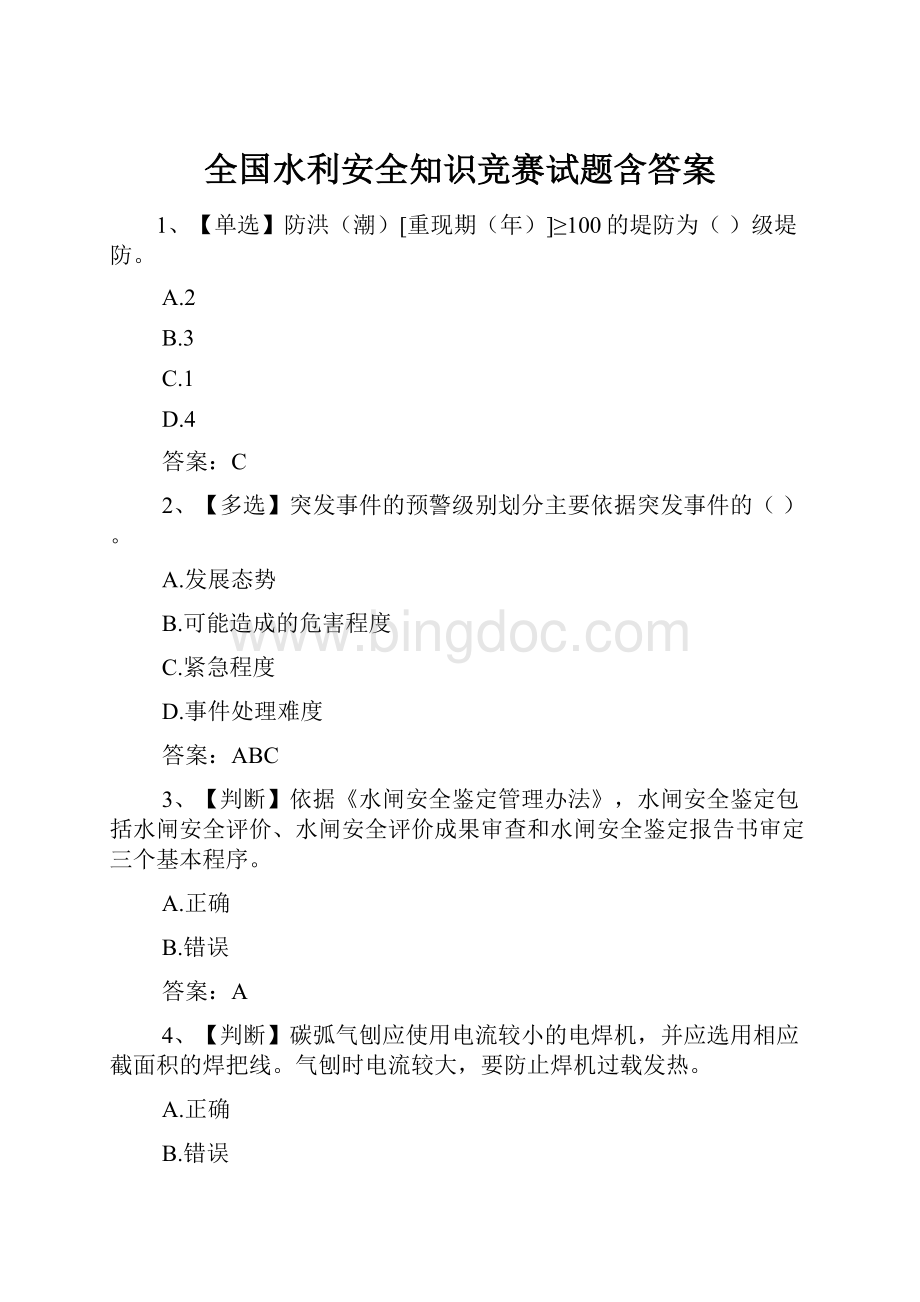 全国水利安全知识竞赛试题含答案Word格式.docx_第1页