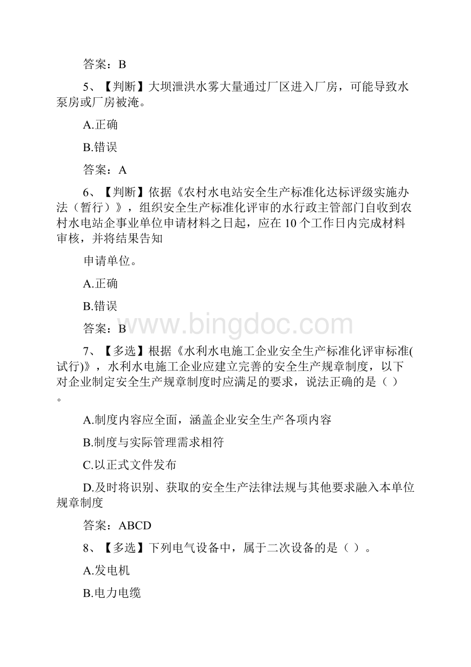 全国水利安全知识竞赛试题含答案Word格式.docx_第2页