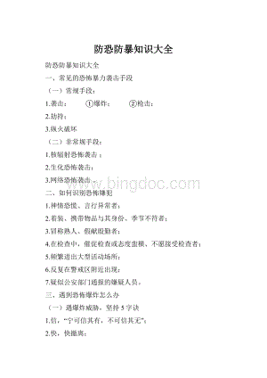 防恐防暴知识大全Word下载.docx