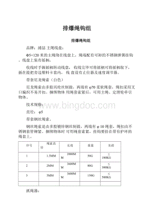 排爆绳钩组Word文件下载.docx