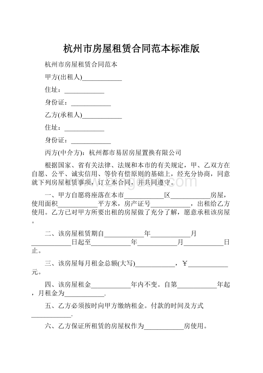 杭州市房屋租赁合同范本标准版.docx_第1页