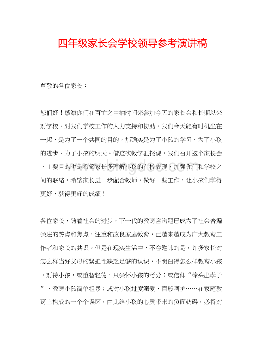 2023四年级家长会学校领导参考演讲稿.docx_第1页