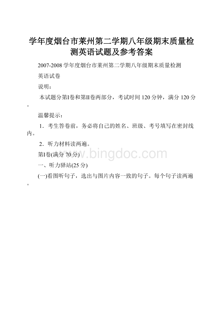 学年度烟台市莱州第二学期八年级期末质量检测英语试题及参考答案文档格式.docx_第1页