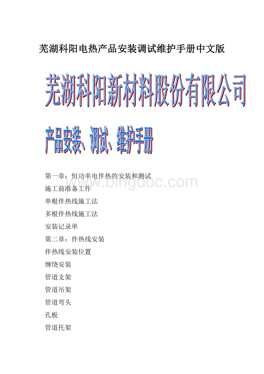 芜湖科阳电热产品安装调试维护手册中文版.docx_第1页