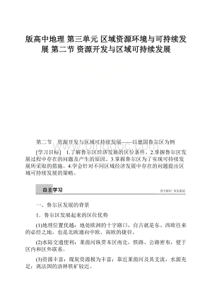 版高中地理 第三单元 区域资源环境与可持续发展 第二节 资源开发与区域可持续发展.docx