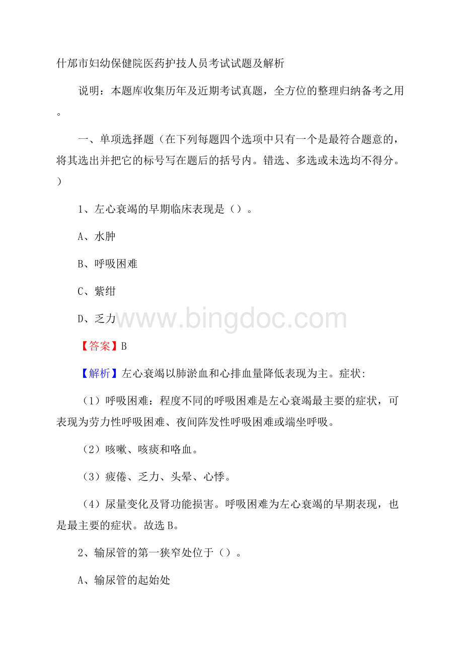 什邡市妇幼保健院医药护技人员考试试题及解析Word文档下载推荐.docx_第1页