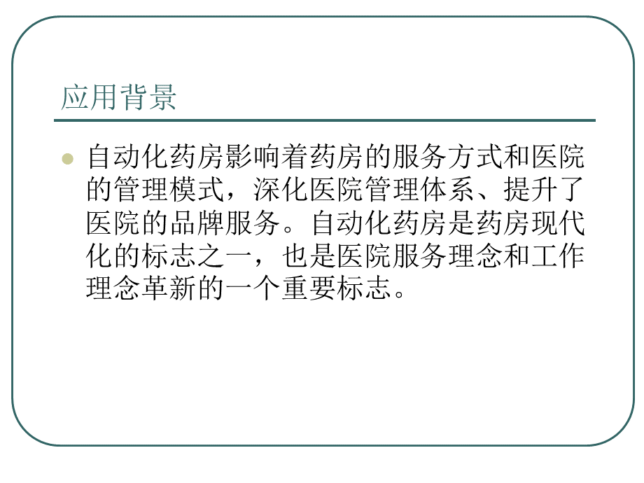 自动化药房.ppt_第2页