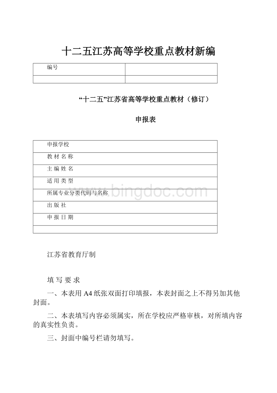 十二五江苏高等学校重点教材新编.docx